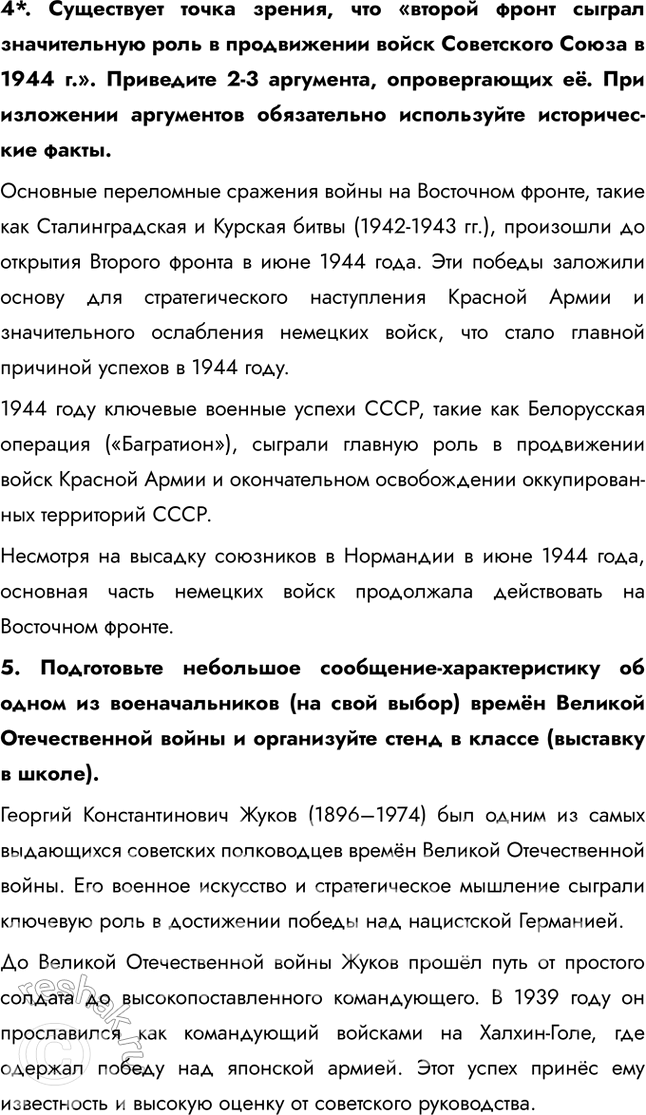 Решение задачи: § 35. «Десять сталинских ударов» и изгнание врага с территории СССР Коренной перелом завершился в 1943 г., но война продолжалась ещё долгих полтора года.