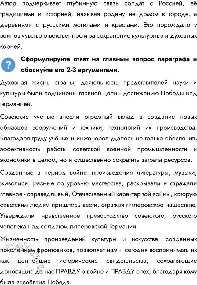 Решение задачи: § 36. Наука и культура в годы войны Какой вклад в дело Победы внесли наука и искусство в годы войны? Духовная жизнь страны, деятельность представителей науки и культуры были подчинены главной цели – достижению Победы над Германией.