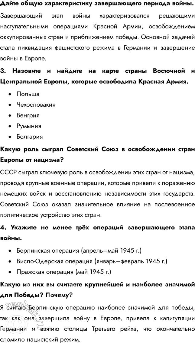 Решение задачи: § 37-38. Освобождение народов Европы. Победа СССР в Великой Отечественной войне Какое военное и политическое значение имело взятие Берлина советскими войсками?