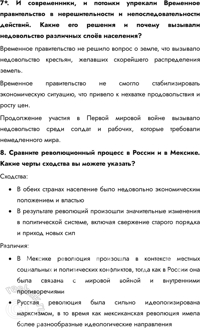 Решение задачи: § 5. Российская революция: Октябрь 1917 г. Почему в октябре 1917 г. большевикам удалось свергнуть Временное правительство? • Экономических крах и инфляция • Недостаток продовольствия • Неудачи на фронте • Критика правительства со стороны большевиков 1.