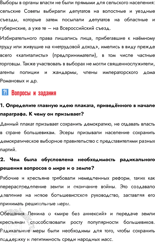 Решение задачи: § 6. Первые революционные преобразования большевиков Какие меры и почему были предприняты больше-виками после прихода к власти? Одной из первых мер стал Декрет о мире (1917), который призывал к немедленному прекращению боевых действий в Первой мировой войне, так как это отвечало запросам измотанного войной населения.