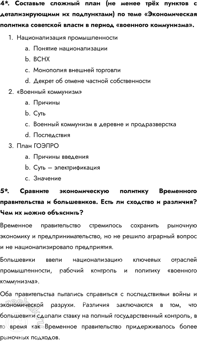Решение задачи: § 7. Экономическая политика советской власти. «Военный коммунизм» Насколько была эффективна экономическая политика большевиков в условиях Гражданской войны? Экономическая политика большевиков в условиях Гражданской войны, известная как "военный коммунизм", была неэффективной в долгосрочной перспективе.