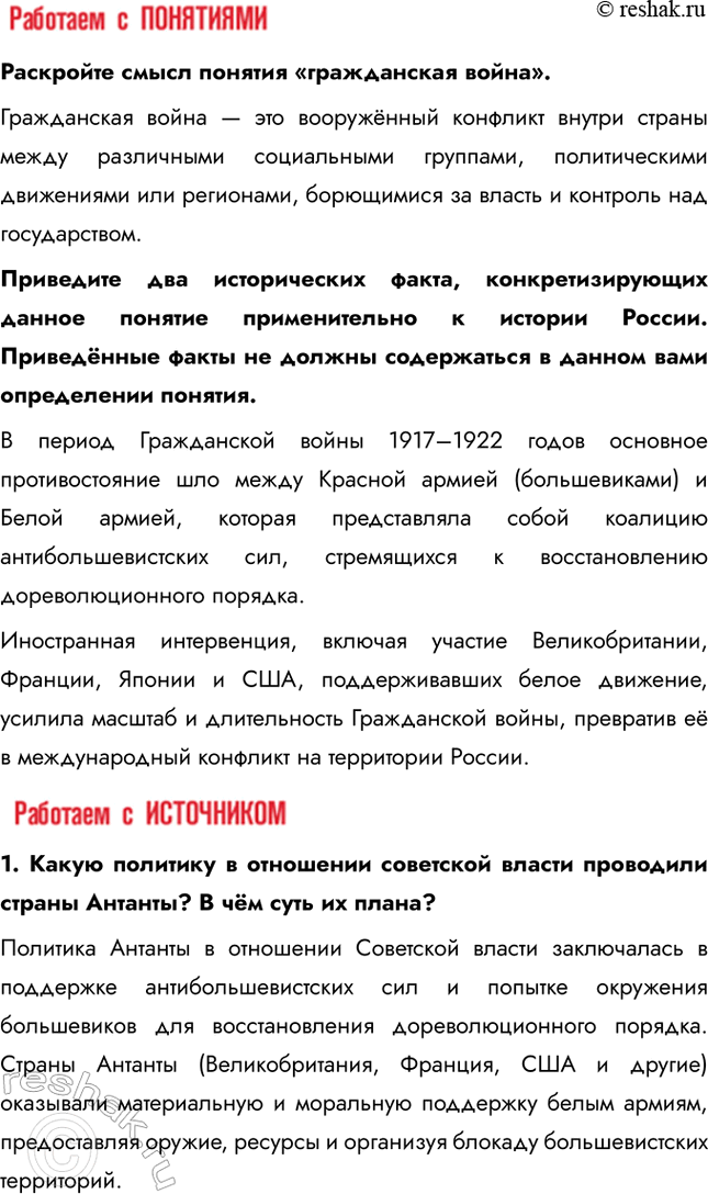 Решение задачи: § 8. Гражданская война: истоки и основные участники Почему началась Гражданская война в России? Гражданская война в России стала продолжением Российской революции.