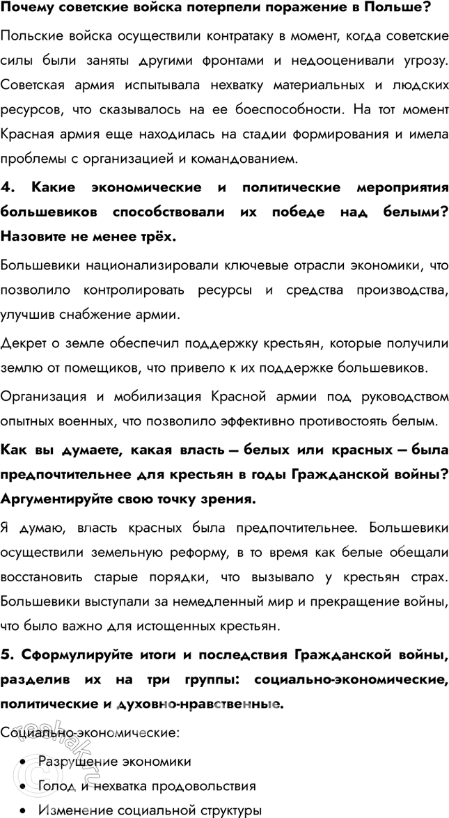 Решение задачи: § 9. На фронтах Гражданской войны Почему большевики смогли удержать власть в гражданской войне? Лидеры белогвардейцев были идеалистами. Выступая под лозунгом «единой и неделимой России», они в то же время не сумели предложить народу ясной и привлекательной программы.