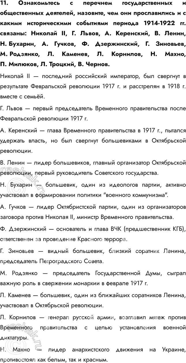 Решение задачи: Итоги главы Сформулируйте ответ на главный вопрос главы и обоснуйте его 2-3 аргументами. Почему произошла Российская революция? • Недовольство населения войной и усталость от войны • Ухудшение уровня жизни • Недовольство политикой и лично Николаем II • Социально-экономический кризис • Очереди и дефицит товаров • Нерешенный земельный вопрос Какие последствия она имела для страны и для мира?