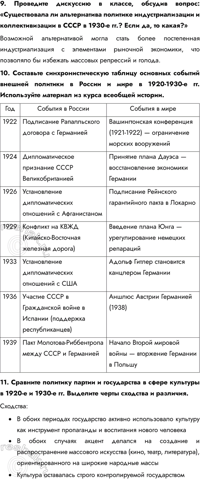 Решение задачи: Итоги главы Сформулируйте ответ на главный вопрос главы и обоснуйте его 2-3 аргументами. Сходства: • В обоих десятилетиях сохранялось абсолютное доминирование коммунистической партии и её руководителя.