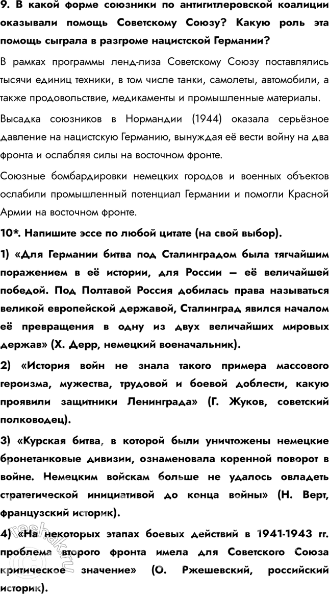 Решение задачи: Итоги главы Сформулируйте ответ на главный вопрос главы и обоснуйте его 2-3 аргументами. Советский Союз сумел мобилизовать практически все свои ресурсы для ведения войны: