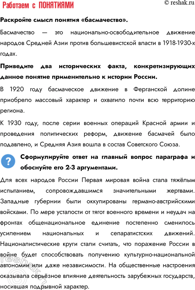 Решение задачи: § 10. Революция и Гражданская война на национальных окраинах Почему на национальных окраинах России вспыхивает Гражданская война? Для всех народов России Первая мировая война стала тяжёлым испытанием, сопровождавшимся значительными жертвами.