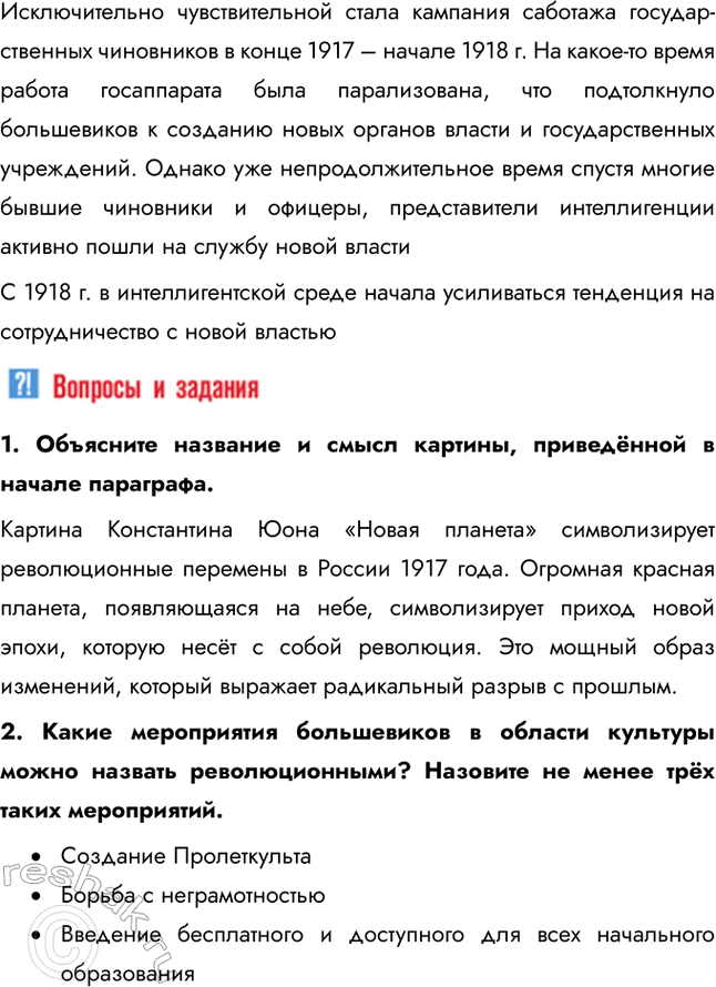 Решение задачи: § 11-12. Идеология и культура в годы Гражданской войны. Перемены в повседневной жизни и общественных настроениях Как менялась духовная сфера жизни общества после утверждения у власти большевиков?