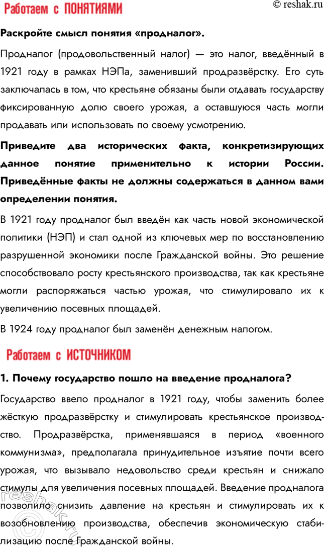 Решение задачи: § 14. Экономическое и социальное развитие в годы нэпа Какие социально-экономические последствия имел нэп? • Нэп позволил крестьянам свободно распоряжаться про-дукцией после уплаты продналога, что привело к быстрому восстановлению сельскохозяйственного производства • Частная торговля, мелкие производства и нэпманы (частные предприниматели) стали играть важную роль в экономике.