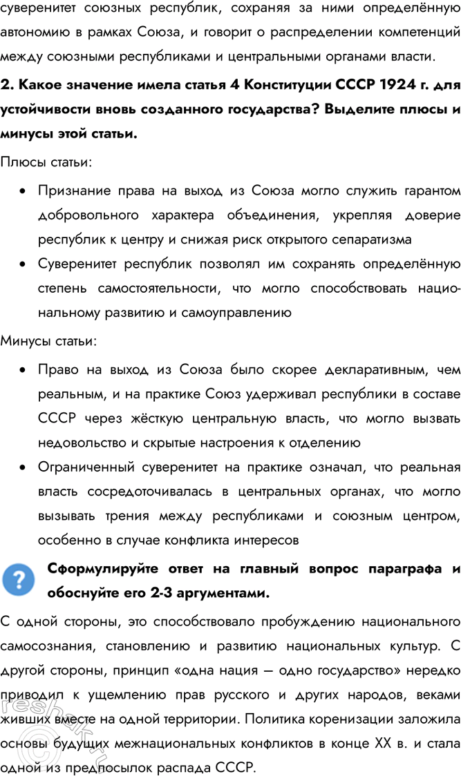 Решение задачи: § 15. Образование СССР. Национальная политика в 1920-е Какое значение имело образование СССР? С одной стороны, это способствовало пробуждению национального самосознания, становлению и развитию национальных культур.