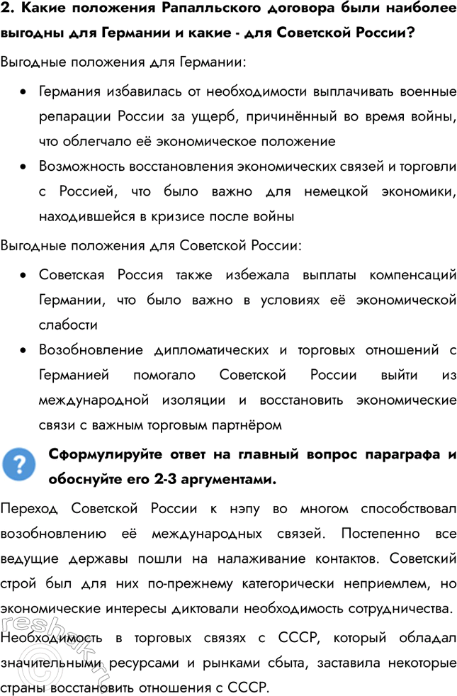 Решение задачи: § 17. Международное положение и внешняя политика СССР в 1920-е Почему СССР в 1920-е был признан многими государствами? Переход Советской России к нэпу во многом способствовал возобновлению её международных связей.