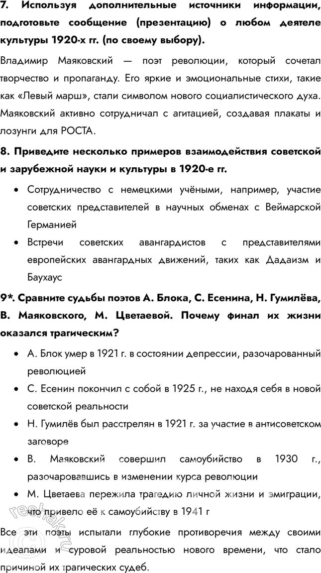 Решение задачи: § 18. Культурное пространство советского общества в 1920-е гг. Какие изменения произошли в советской культуре в 1920-е гг.? В искусстве и архитектуре развивались новые направления, такие как авангард и конструктивизм, которые отражали дух революции и стремление к созданию нового общества.