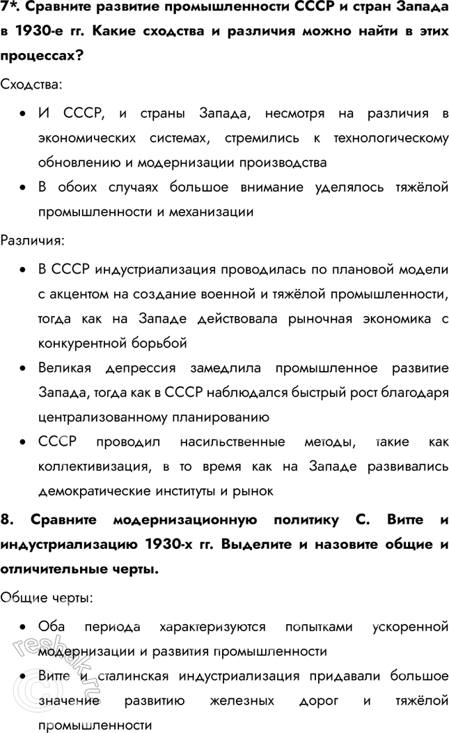Решение задачи: § 19. «Великий перелом». Индустриализация Каким образом Советскому Союзу удалось совершить форсированную индустриализацию? В отсутствие внешних источников финансирования индустриализация была возможна только путём мобилизации внутренних ресурсов.