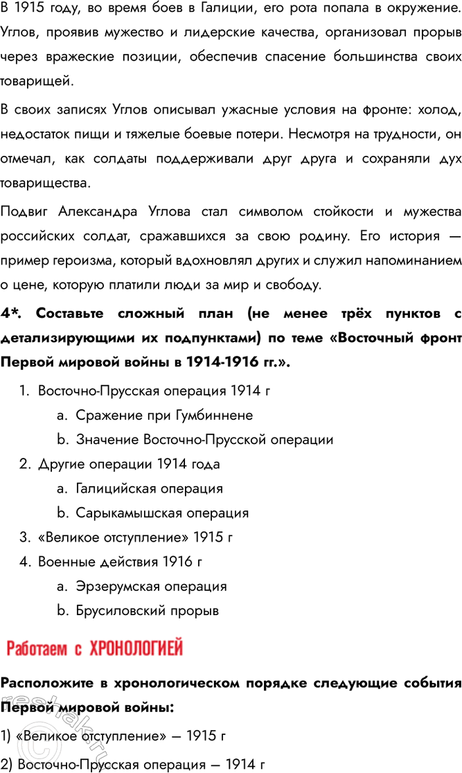 Решение задачи: § 2. Российская армия на фронтах Первой мировой войны Какое значение имели битвы и сражения 1914-1916 гг. на Восточном фронте для общего хода Первой мировой войны?