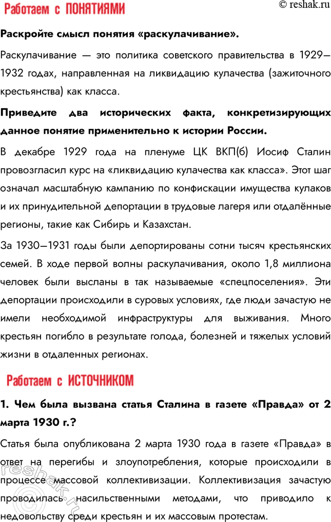 Решение задачи: § 20. Коллективизация сельского хозяйства Коллективизация стала больше успехом или трагедией для страны? Главной целью коллективизации было создание условий для использования ресурсов сельского хозяйства на нужды индустриализации.