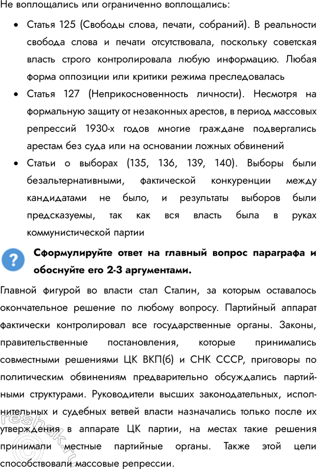 Решение задачи: § 21. Политическая система и национальная политика СССР в 1930-е гг. Каким образом И. Сталин укреплял свою власть в 1930 е гг.?