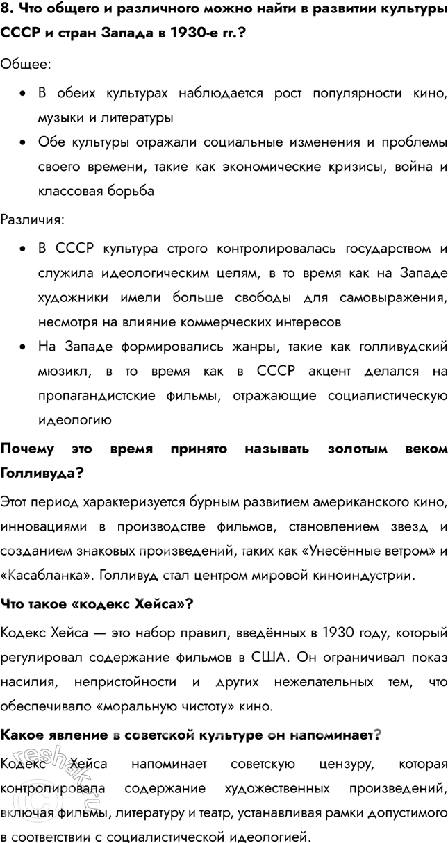 Решение задачи: § 24. Советское искусство 1930-х гг. Что общего, а в чем различия в развитии советского искусства в 1920-е и 1930-е гг.?