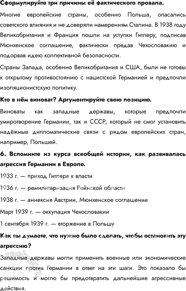 Решение задачи: § 27. СССР и мировое сообщество в 1929-1939 гг. Почему СССР перешёл от борьбы за коллективную безопасность к защите своих собственных национальных интересов?