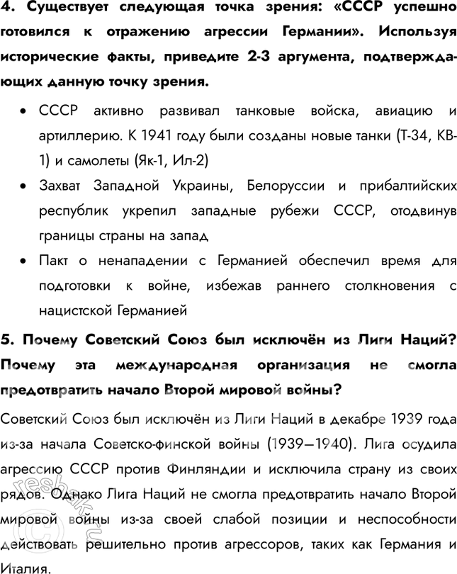 Решение задачи: § 28. СССР накануне Великой Отечественной войны Каким образом СССР готовился к отражению нападения Германии? Конкретные цели Укрепление обороноспособности Заключение дипломатических соглашений Укрепление рубежей страны Действия советского руководства Строительство новых военных заводов, разработка новых видов вооружений (танков, самолетов) Пакт о ненападении с Германией (1939), советско-японский пакт о нейтралитете (1941) Вхождение Прибалтики и Бессарабии в СССР, присоединение Западной Украины и Белоруссии, советско-финская война 1.