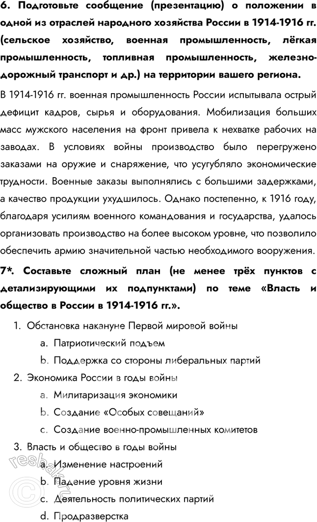 Решение задачи: § 3. Власть, экономика и общество в годы Первой мировой войны. Нарастание революционных настроений Почему в годы Первой мировой войны нарастали революционные настроения в российском обществе?