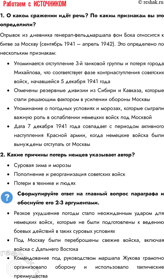 Решение задачи: § 30. Битва за Москву и блокада Ленинграда Почему Красной Армии удалось отстоять Москву и Ленинград? • Резкое ухудшение погоды стало неожиданным ударом для немецких войск, которые не были подготовлены к ведению боевых действий в таких суровых условиях • Под Москву были переброшены свежие войска, включая войска с Дальнего Востока • Командование под руководством маршала Жукова грамотно организовало оборону и использовало тактические преимущества 1.