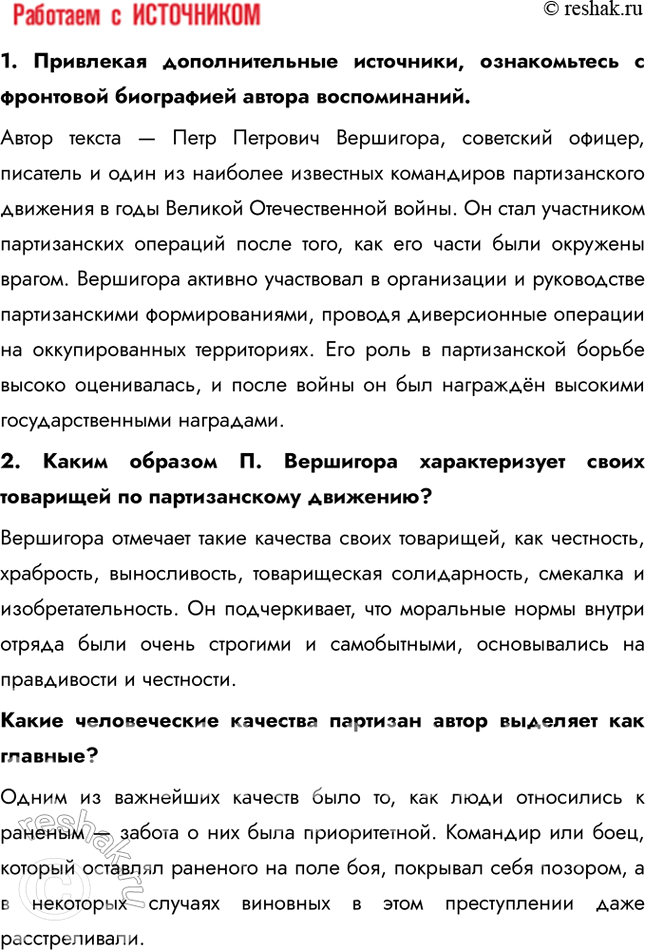Решение задачи: § 31. Фронт за линией фронта Почему население оккупированных территорий развернуло массовую борьбу с оккупантами и какие это имело последствия? Причины партизанского движения: