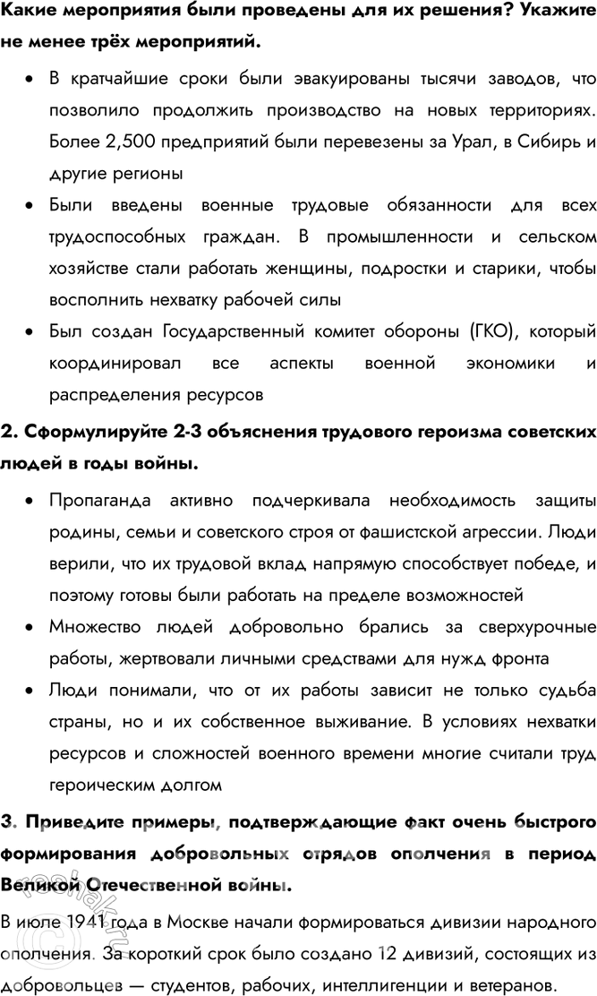 Решение задачи: § 32. Единство фронта и тыла Какую роль сыграл тыл в победе Советского Союза над нацистской Германией? Благодаря трудовому подвигу советского народа и эффективной работе государственного механизма начиная с середины 1942 г.