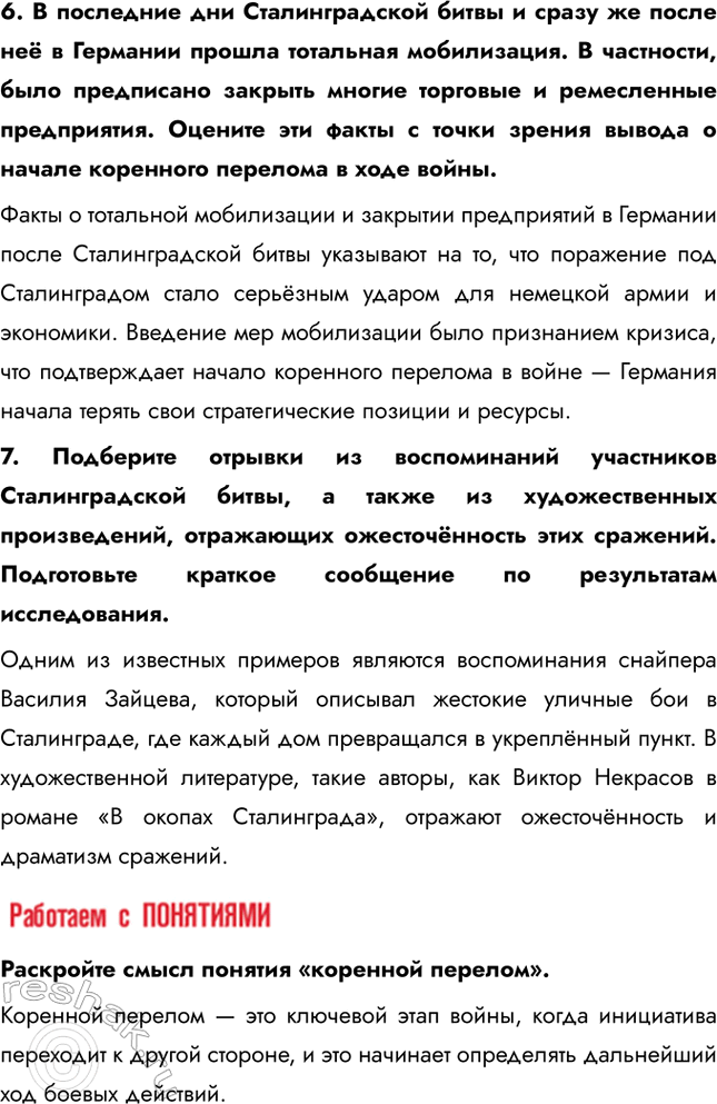 Решение задачи: § 33. Сталинградская битва. Начало коренного перелома в ходе войны Каково было историческое значение Сталинградской битвы? Сокрушительная победа Красной Армии под Сталинградом означало, что в Великой Отечественной войне произошёл перелом.
