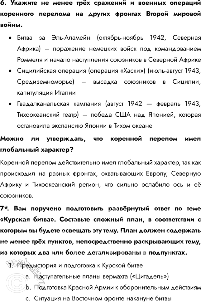 Решение задачи: § 34. Курская битва. Завершение коренного перелома Почему стратегическая инициатива перешла в руки советского командования? • Поражение немцев в Сталинградской битве • Поражение немцев в Курской битве • Победы союзников на других фронтах • Наращивание производства и рост экономики СССР • Истощение ресурсов немцев Каково значение наступления советских войск в январе – марте 1943 г.?