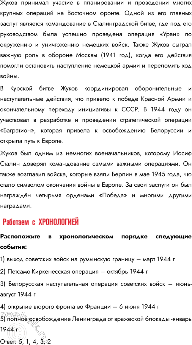 Решение задачи: § 35. «Десять сталинских ударов» и изгнание врага с территории СССР Коренной перелом завершился в 1943 г., но война продолжалась ещё долгих полтора года.