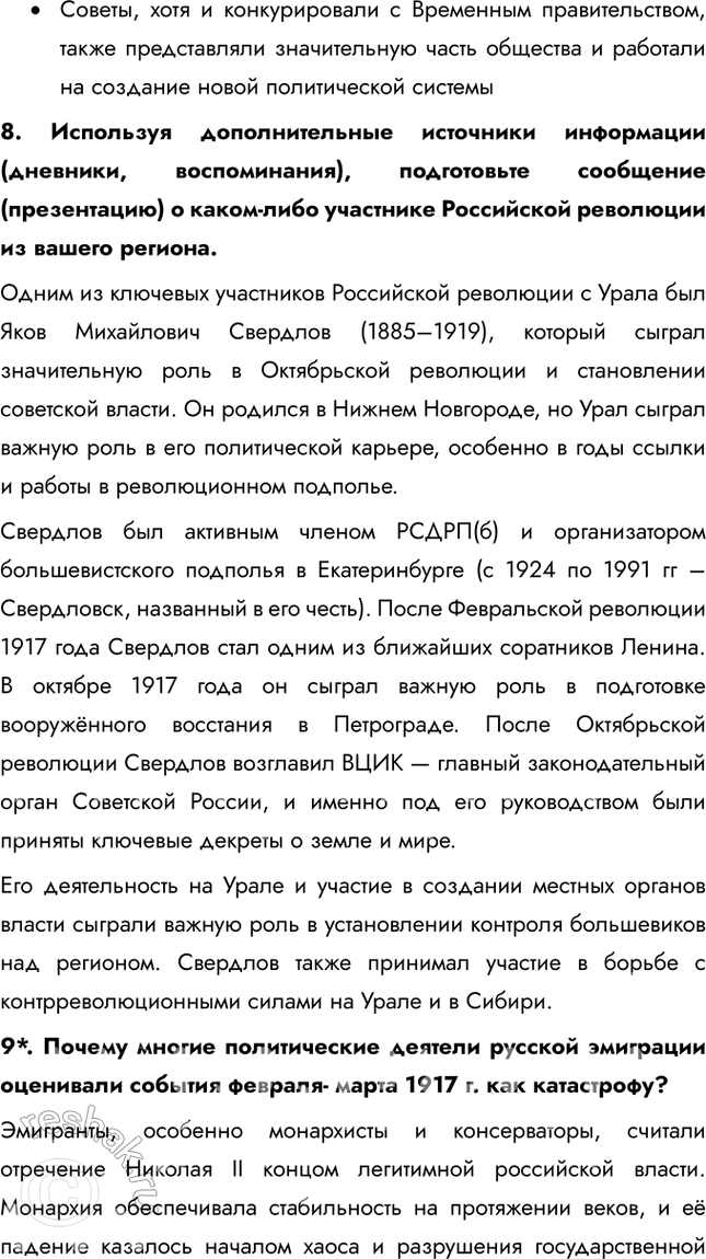 Решение задачи: § 4. Великая российская революция: Февраль 1917 г. Почему Временному революционному правительству России не удалось стабилизировать политическую ситуацию в стране? Временное правительство изначально формировалось как временный орган до созыва Учредительного собрания.