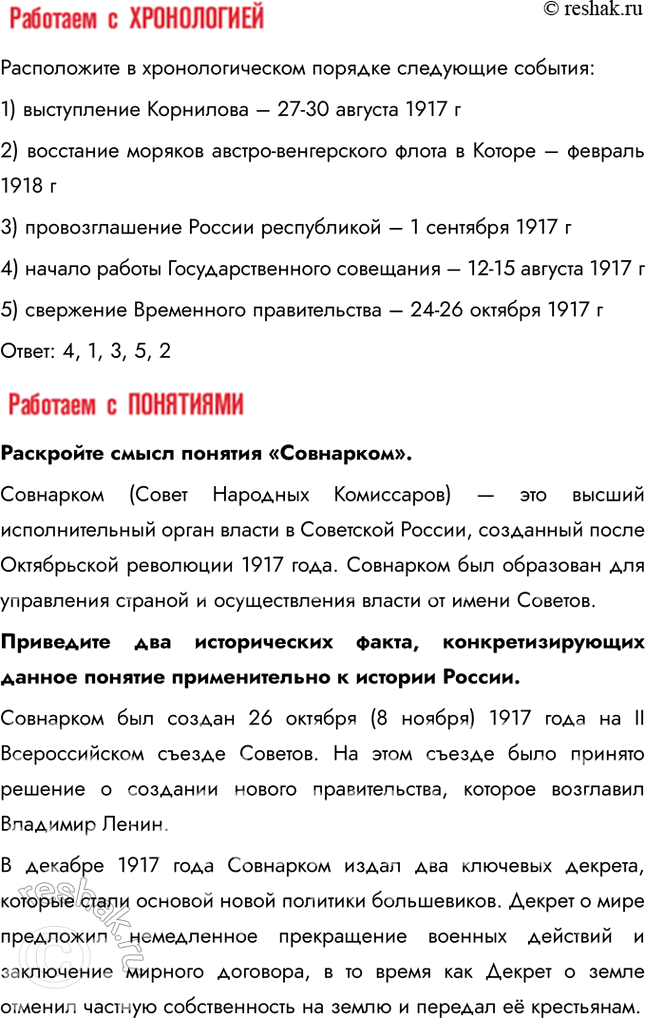 Решение задачи: § 5. Российская революция: Октябрь 1917 г. Почему в октябре 1917 г. большевикам удалось свергнуть Временное правительство? • Экономических крах и инфляция • Недостаток продовольствия • Неудачи на фронте • Критика правительства со стороны большевиков 1.