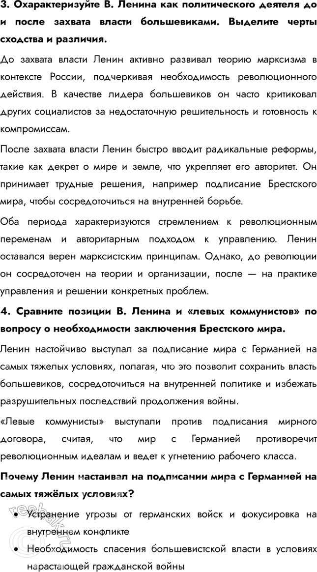 Решение задачи: § 6. Первые революционные преобразования большевиков Какие меры и почему были предприняты больше-виками после прихода к власти? Одной из первых мер стал Декрет о мире (1917), который призывал к немедленному прекращению боевых действий в Первой мировой войне, так как это отвечало запросам измотанного войной населения.