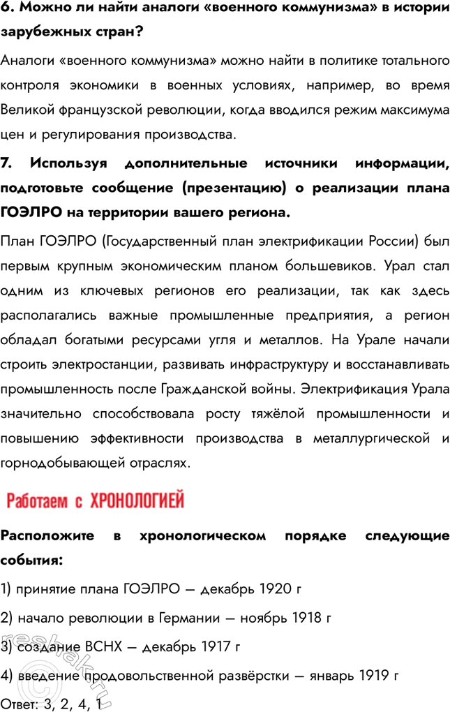 Решение задачи: § 7. Экономическая политика советской власти. «Военный коммунизм» Насколько была эффективна экономическая политика большевиков в условиях Гражданской войны? Экономическая политика большевиков в условиях Гражданской войны, известная как "военный коммунизм", была неэффективной в долгосрочной перспективе.