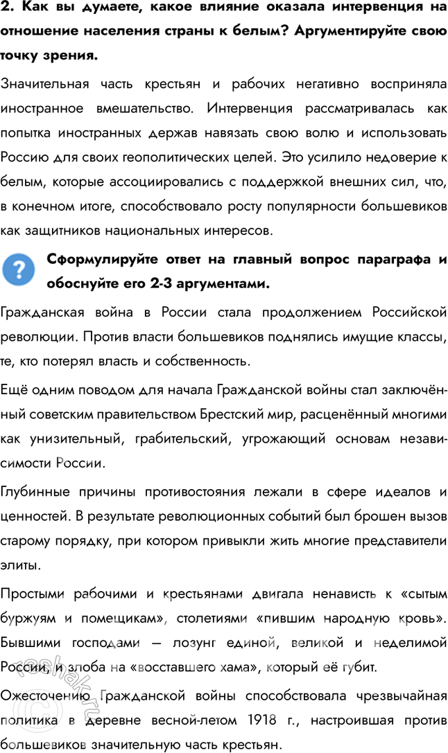 Решение задачи: § 8. Гражданская война: истоки и основные участники Почему началась Гражданская война в России? Гражданская война в России стала продолжением Российской революции.