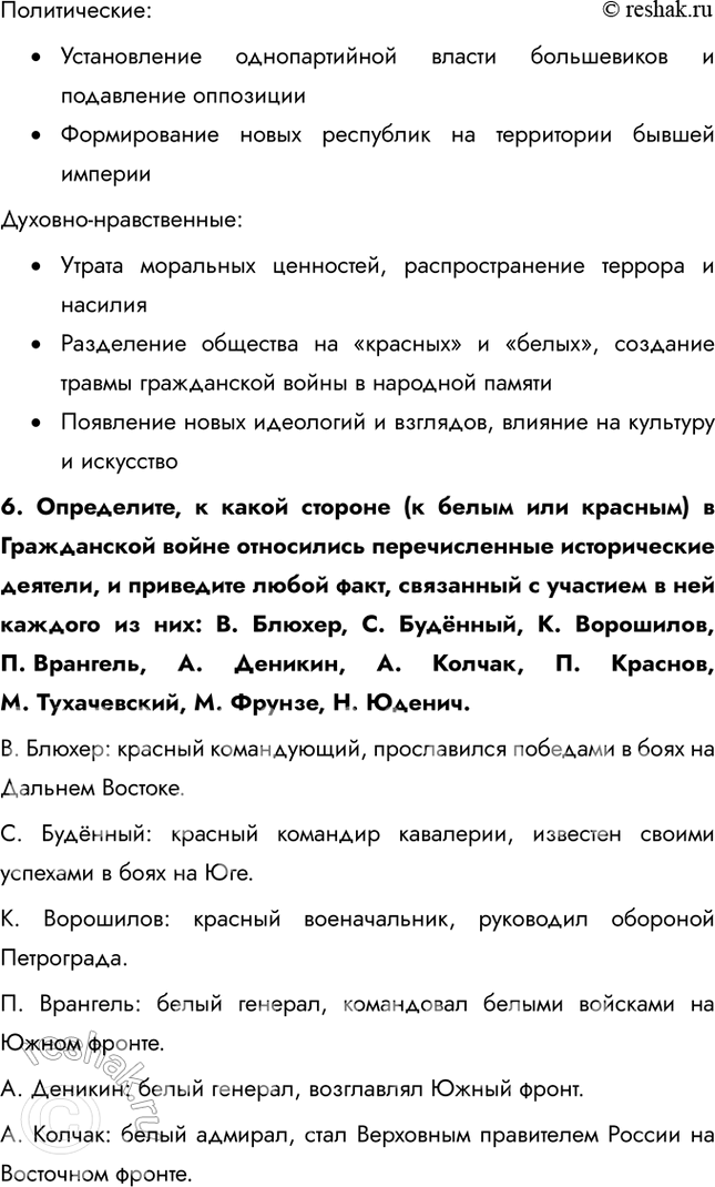 Решение задачи: § 9. На фронтах Гражданской войны Почему большевики смогли удержать власть в гражданской войне? Лидеры белогвардейцев были идеалистами. Выступая под лозунгом «единой и неделимой России», они в то же время не сумели предложить народу ясной и привлекательной программы.