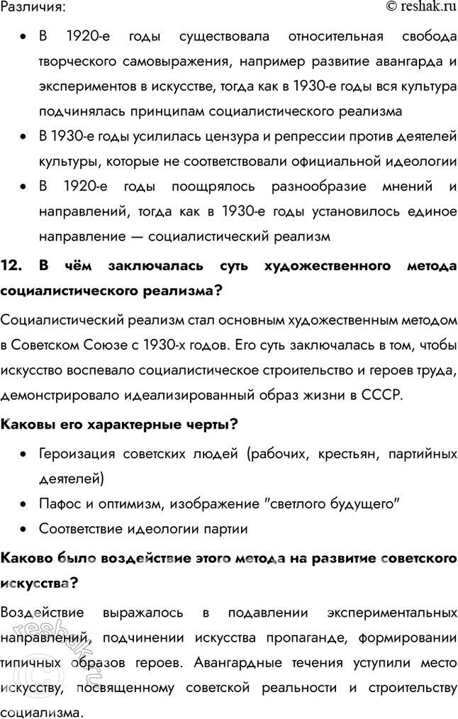 Решение задачи: Итоги главы Сформулируйте ответ на главный вопрос главы и обоснуйте его 2-3 аргументами. Сходства: • В обоих десятилетиях сохранялось абсолютное доминирование коммунистической партии и её руководителя.