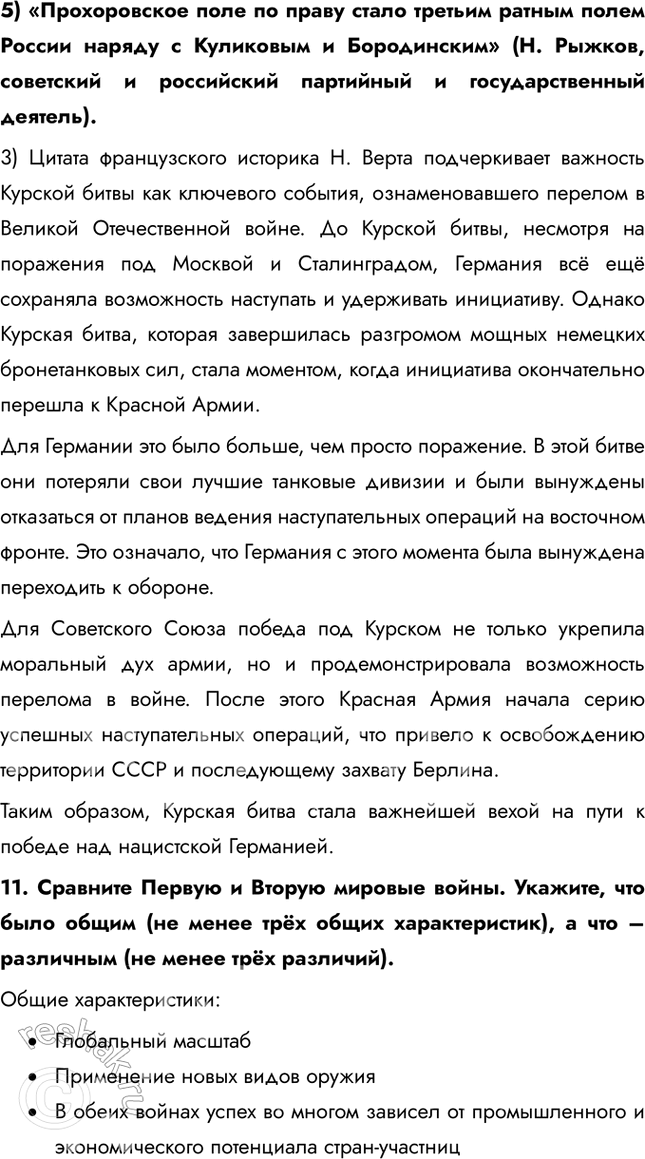 Решение задачи: Итоги главы Сформулируйте ответ на главный вопрос главы и обоснуйте его 2-3 аргументами. Советский Союз сумел мобилизовать практически все свои ресурсы для ведения войны: