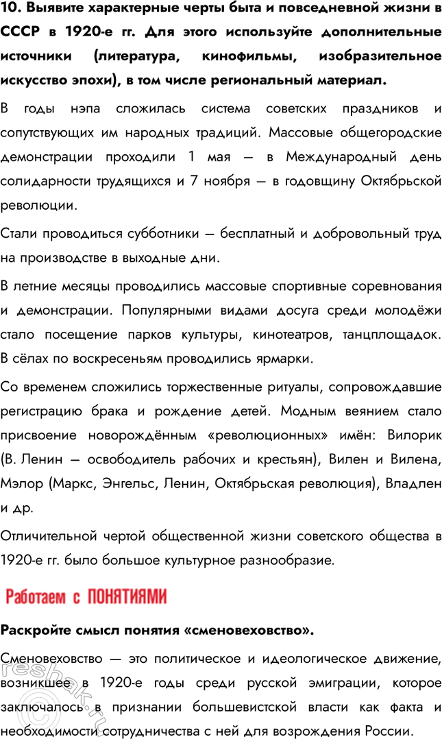 Решение задачи: § 18. Культурное пространство советского общества в 1920-е гг. Какие изменения произошли в советской культуре в 1920-е гг.? В искусстве и архитектуре развивались новые направления, такие как авангард и конструктивизм, которые отражали дух революции и стремление к созданию нового общества.