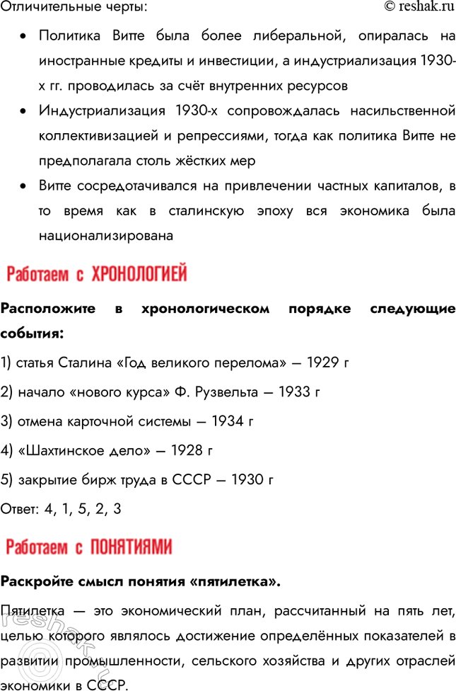 Решение задачи: § 19. «Великий перелом». Индустриализация Каким образом Советскому Союзу удалось совершить форсированную индустриализацию? В отсутствие внешних источников финансирования индустриализация была возможна только путём мобилизации внутренних ресурсов.