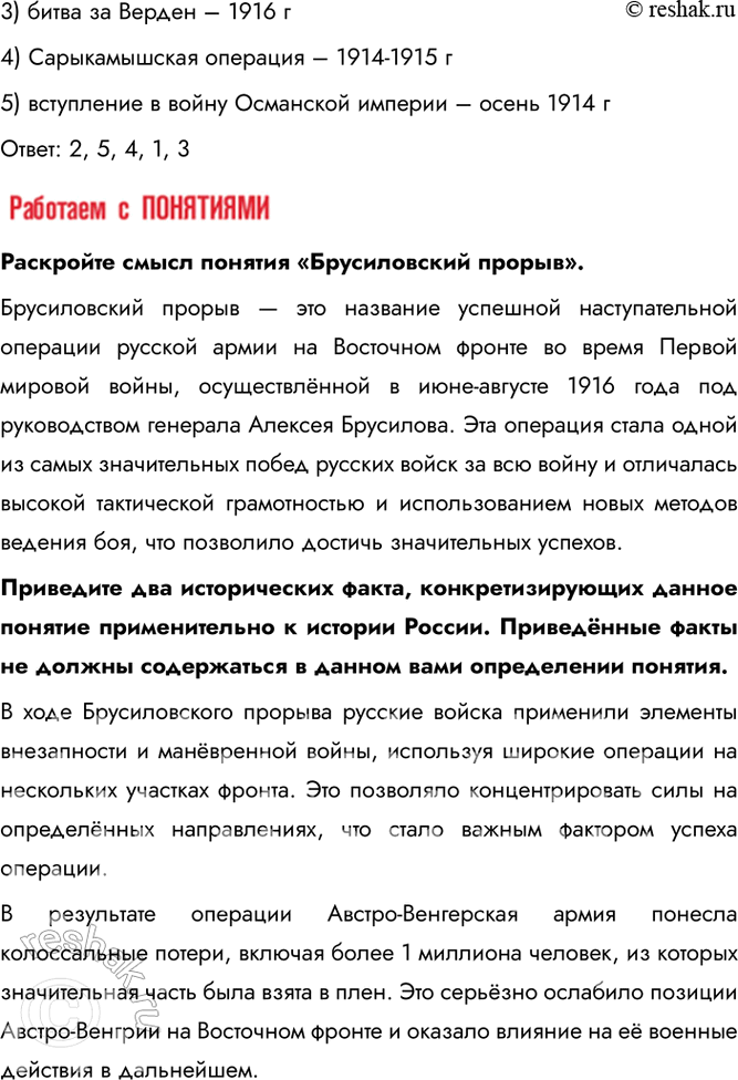 Решение задачи: § 2. Российская армия на фронтах Первой мировой войны Какое значение имели битвы и сражения 1914-1916 гг. на Восточном фронте для общего хода Первой мировой войны?