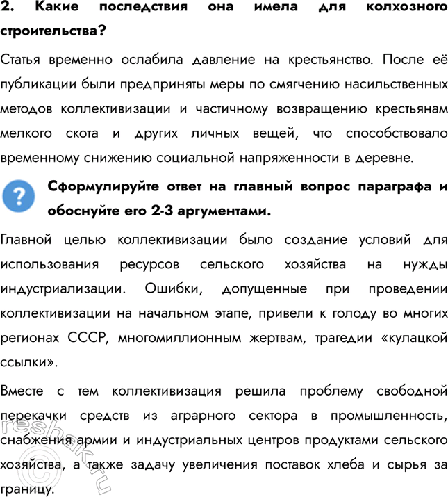 Решение задачи: § 20. Коллективизация сельского хозяйства Коллективизация стала больше успехом или трагедией для страны? Главной целью коллективизации было создание условий для использования ресурсов сельского хозяйства на нужды индустриализации.