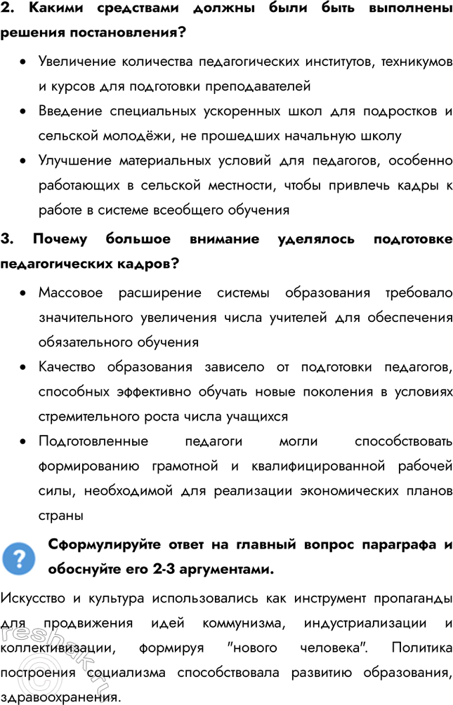 Решение задачи: § 22-23. Культурное пространство советского общества в 1930-е гг.: создание «нового человека». Развитие науки, образования, здравоохранения Как политическое развитие страны в 1930-е гг.