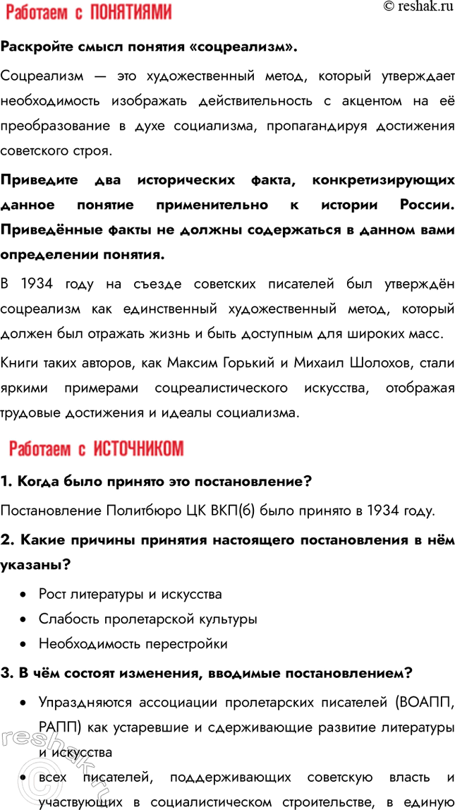 Решение задачи: § 24. Советское искусство 1930-х гг. Что общего, а в чем различия в развитии советского искусства в 1920-е и 1930-е гг.?