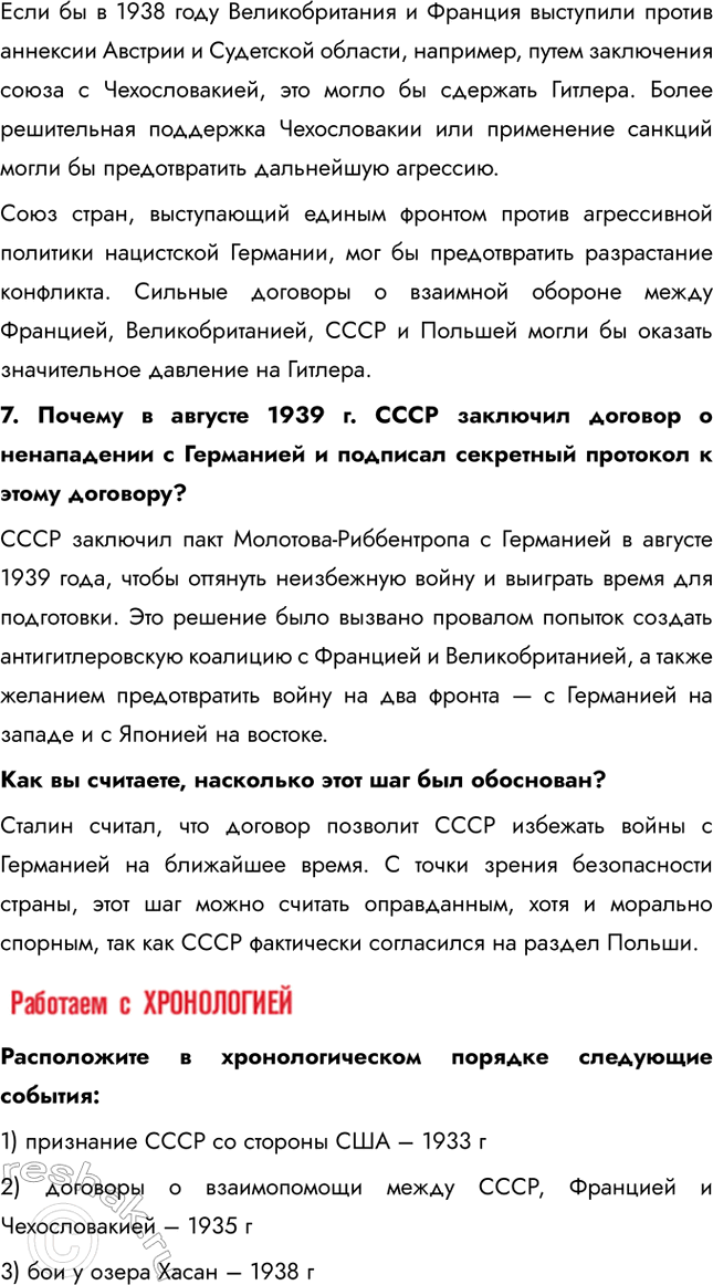 Решение задачи: § 27. СССР и мировое сообщество в 1929-1939 гг. Почему СССР перешёл от борьбы за коллективную безопасность к защите своих собственных национальных интересов?