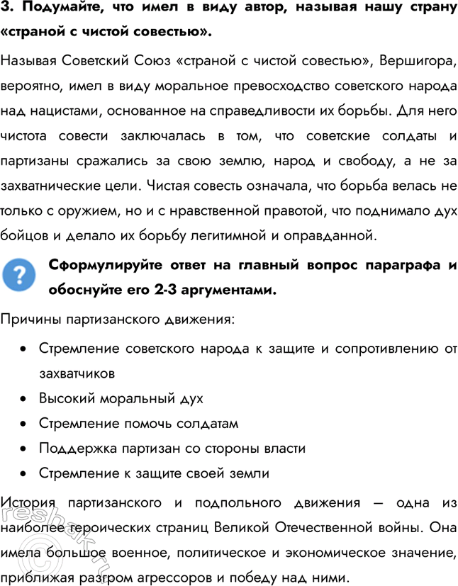 Решение задачи: § 31. Фронт за линией фронта Почему население оккупированных территорий развернуло массовую борьбу с оккупантами и какие это имело последствия? Причины партизанского движения: