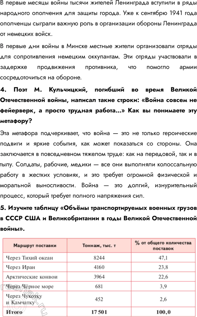 Решение задачи: § 32. Единство фронта и тыла Какую роль сыграл тыл в победе Советского Союза над нацистской Германией? Благодаря трудовому подвигу советского народа и эффективной работе государственного механизма начиная с середины 1942 г.