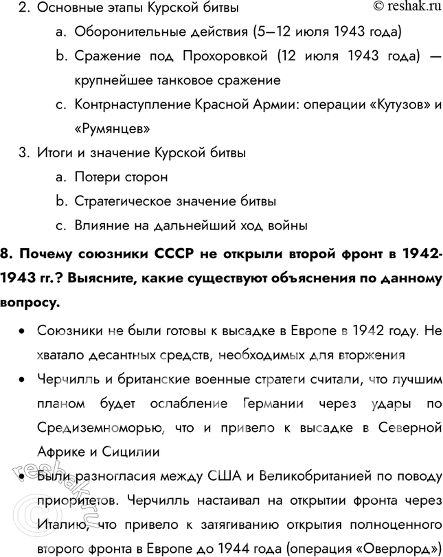 Решение задачи: § 34. Курская битва. Завершение коренного перелома Почему стратегическая инициатива перешла в руки советского командования? • Поражение немцев в Сталинградской битве • Поражение немцев в Курской битве • Победы союзников на других фронтах • Наращивание производства и рост экономики СССР • Истощение ресурсов немцев Каково значение наступления советских войск в январе – марте 1943 г.?