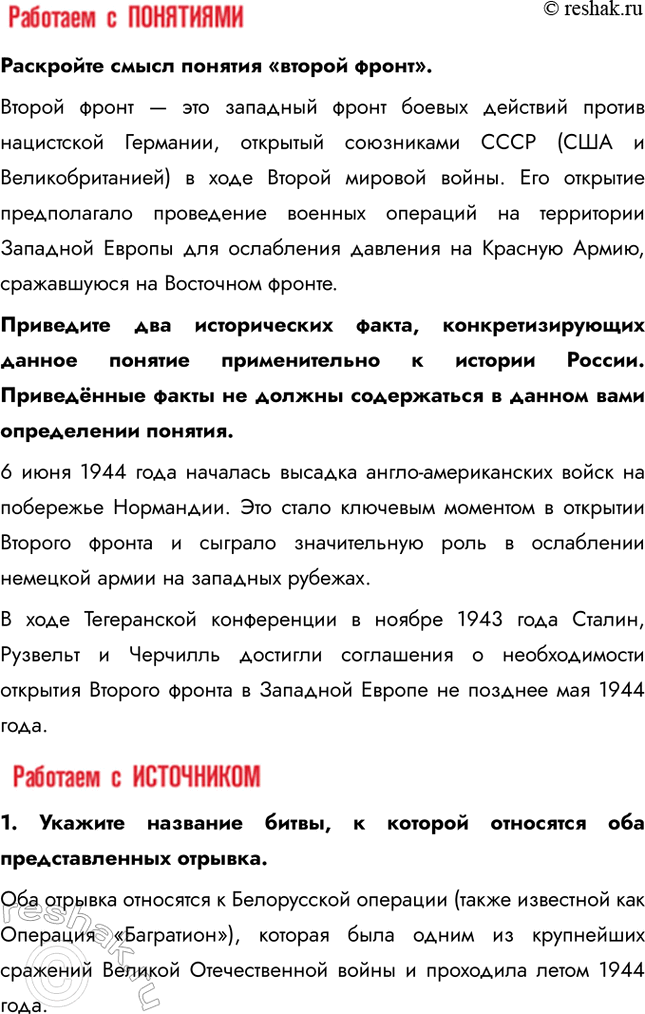 Решение задачи: § 35. «Десять сталинских ударов» и изгнание врага с территории СССР Коренной перелом завершился в 1943 г., но война продолжалась ещё долгих полтора года.
